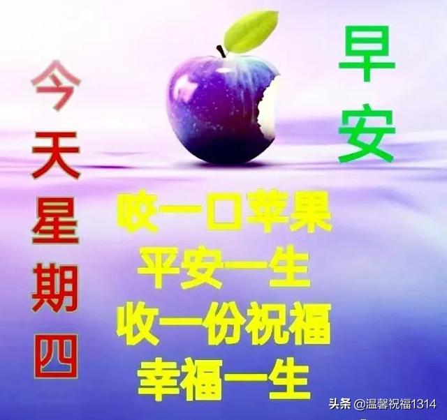 周四早上好！早安祝福问候语图带字，暖心温馨的清晨问候推荐