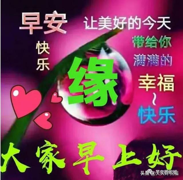 早上问候朋友的暖心祝福语精选，非常好看的早安图片带字问候