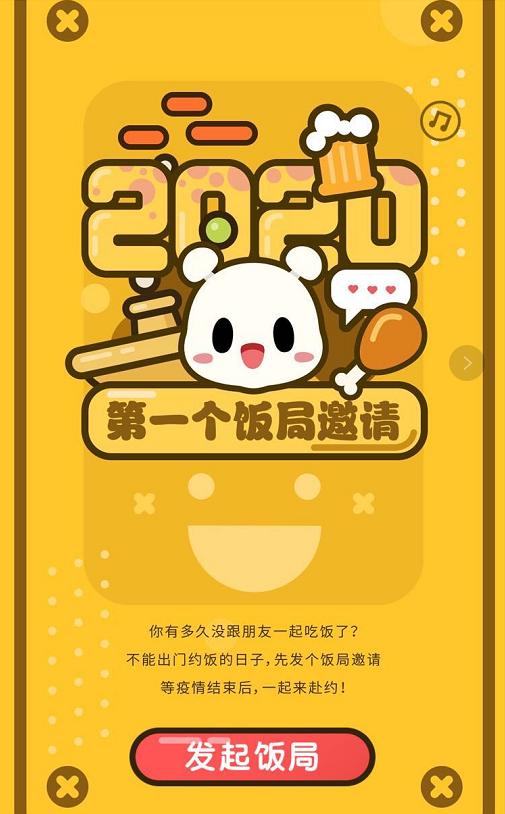 我的饭局邀请，你来吗？——2020第一个线上饭局邀请活动上线