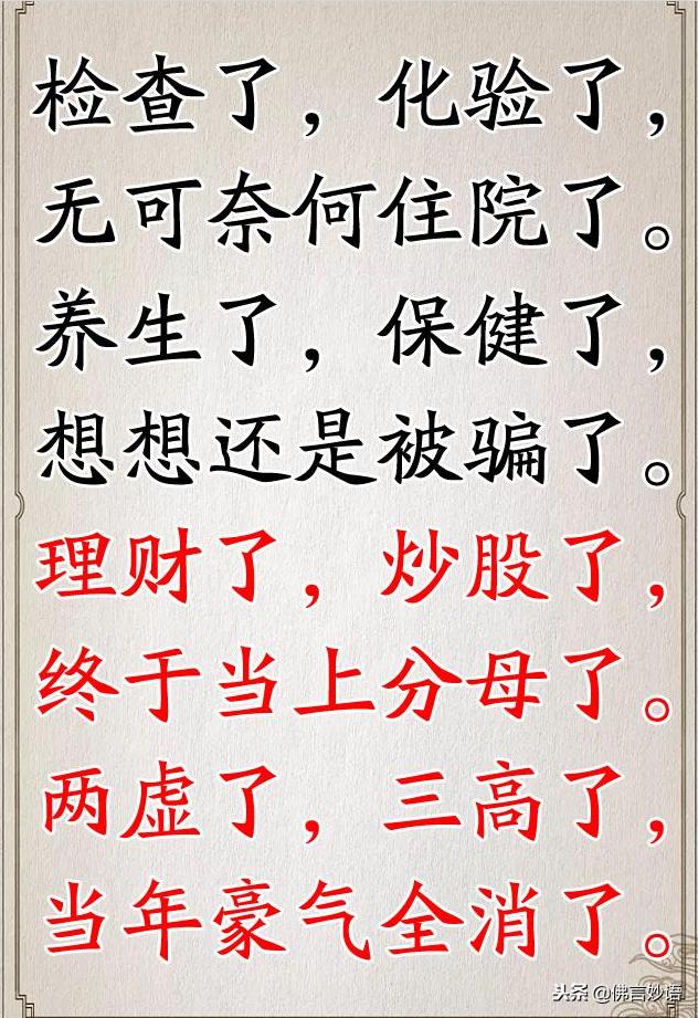 太有意思了！最幽默的老年顺口溜，说的太好了！12月14日