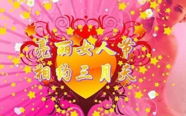 三八妇女节祝福语