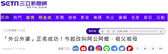 台媒炒作今后外公外婆改叫祖父祖母，网友：《外婆的澎湖湾》怎么办？