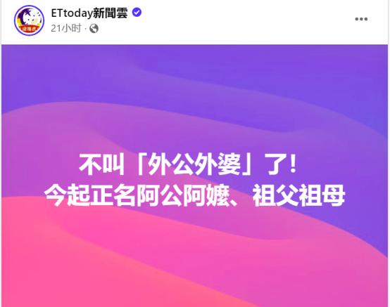 台媒炒作今后外公外婆改叫祖父祖母，网友：《外婆的澎湖湾》怎么办？