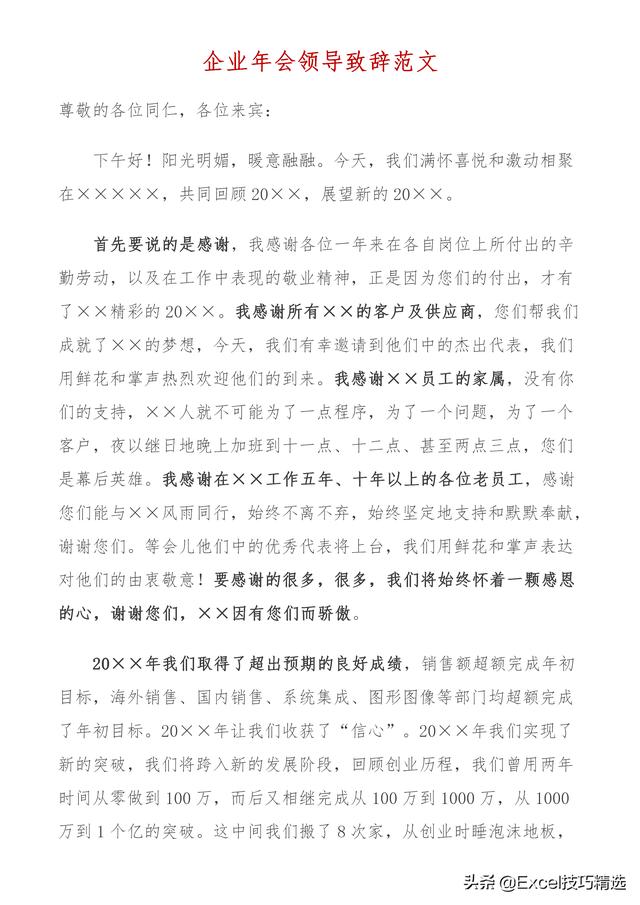 知名企业总经理在年会上的致辞演讲稿：霸气十足，看完热血沸腾