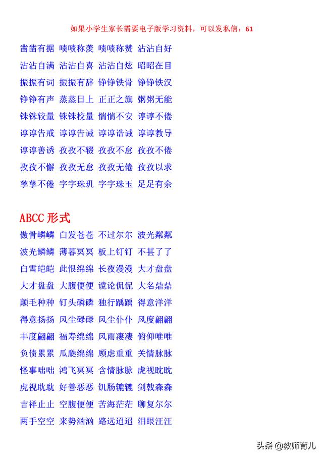 小学词汇分类ABB+ABAB+ABCC+AABB等7种形式，娃学习语文超有帮助