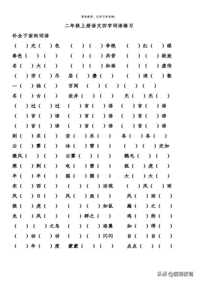 二年级上册语文四字词语填空练习，可打印