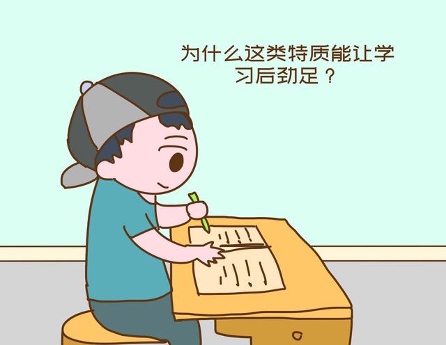 学习后劲足的孩子，无不是身上有共性特质，从幼儿园时期就该培养