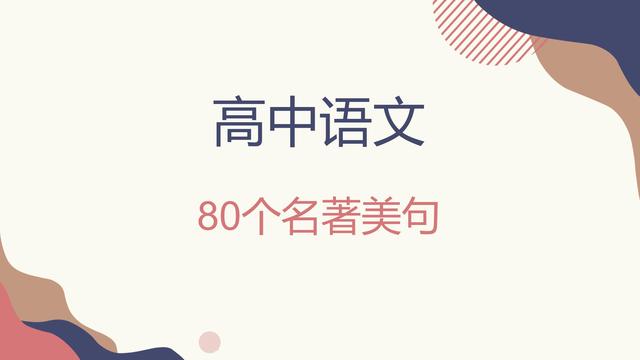 作文怎样有效积累？高中80个名著美句，深入人心，值得回味