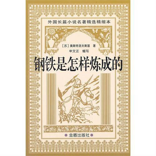 「钢铁是怎样练成的」经典语录