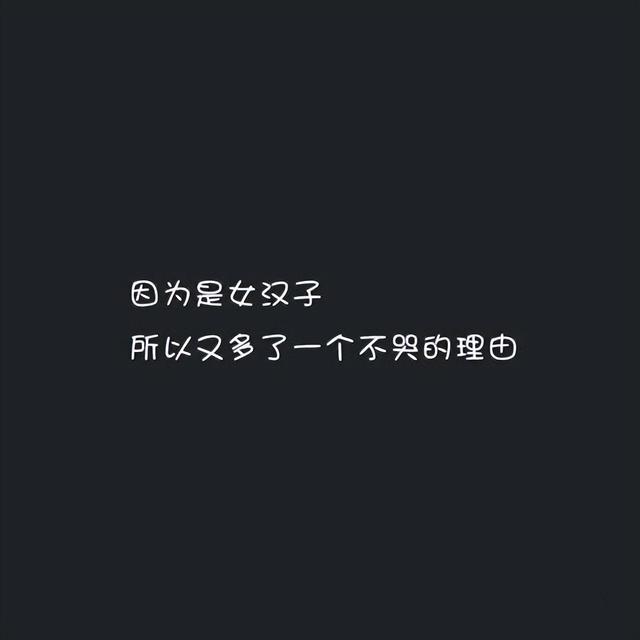 适合女生发的说说句子，时尚拉风，绝对霸气