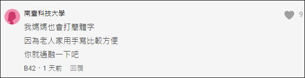 台湾母亲爱用简体字，儿子“崩溃求助”