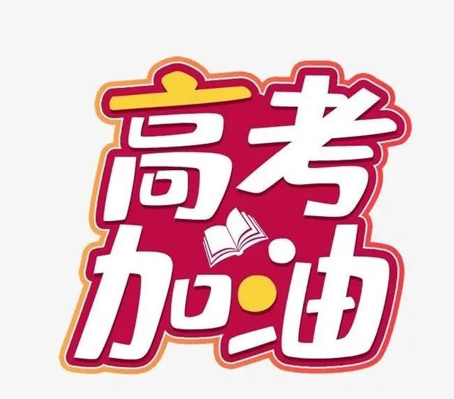 能量满满！2022高考倒计时百日誓师誓词汇编