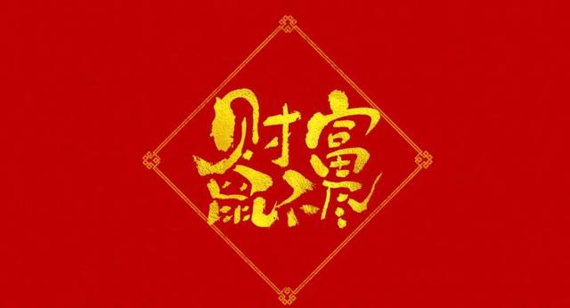 给同学朋友的鼠年春节祝福语大全，句句温情暖心！