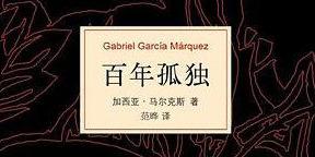 享誉世界的《百年孤独》，5分钟带你了解，2种著名译本孰优孰劣