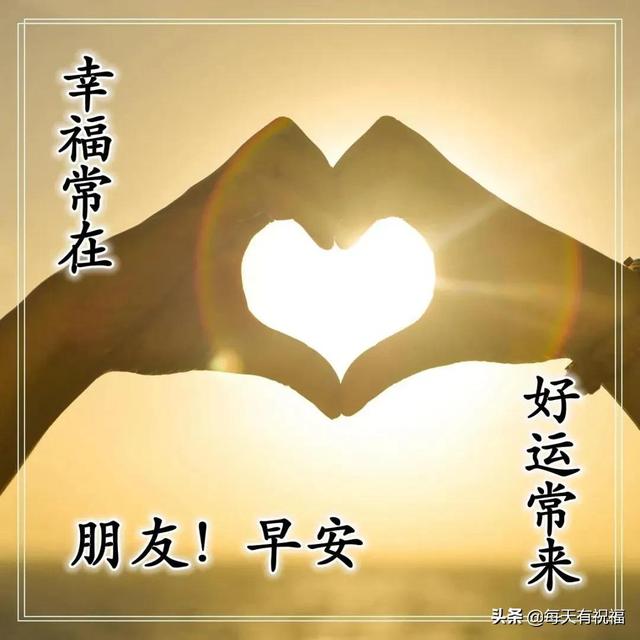 早上好！吉祥之晨，寄一份温暖；问候之中，寄一份祝福；