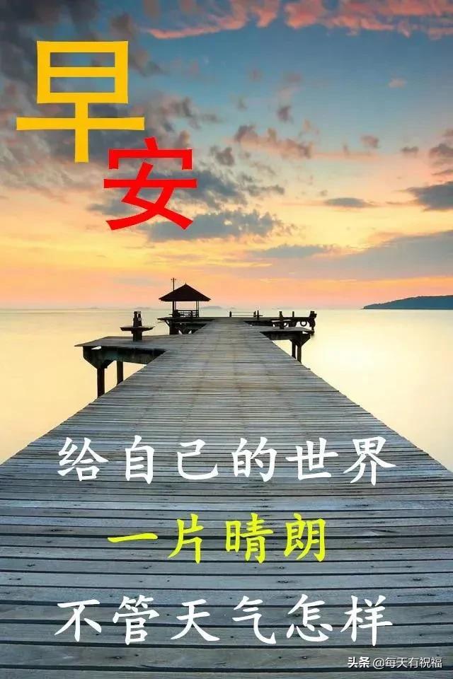 早上好！吉祥之晨，寄一份温暖；问候之中，寄一份祝福；