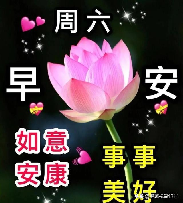 周六早上好祝福图片，祝福语句子