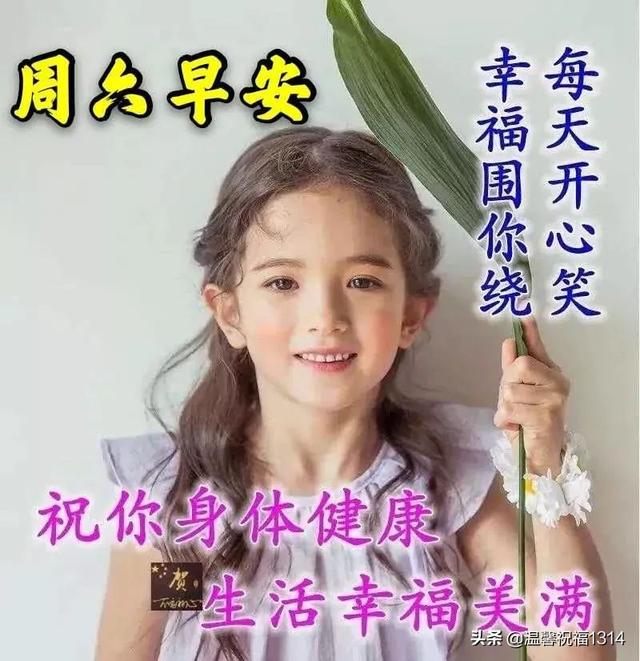 周六早上好祝福图片，祝福语句子