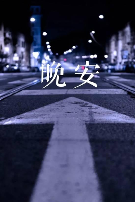 晚安问候语 早睡早起 KEEP EARLY HOURS