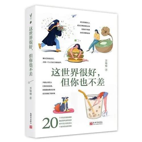 《这个世界很好，但你也不差》好句摘抄