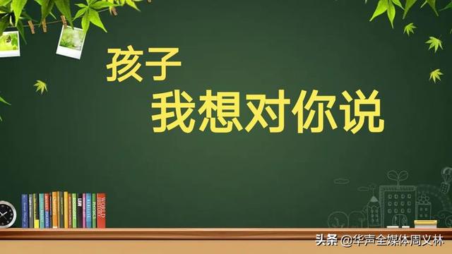 孩子，我想对你说——春华中学开学季初二学生家长寄语