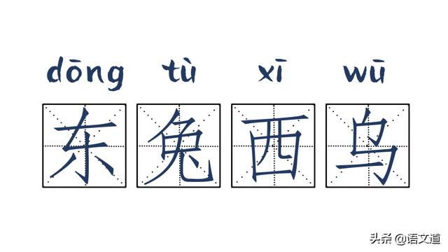 那些看起来一点都不像成语的成语