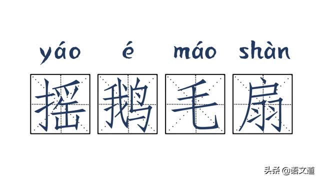 那些看起来一点都不像成语的成语