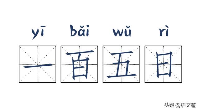 那些看起来一点都不像成语的成语