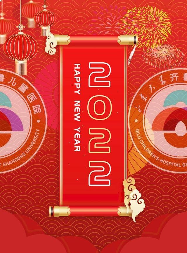 山东大学儿童医院2022年新年贺词：祝福家长与孩子新年快乐