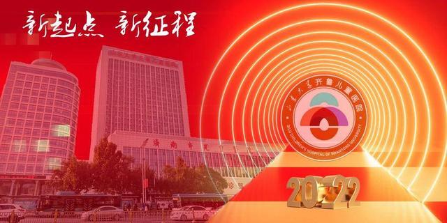 山东大学儿童医院2022年新年贺词：祝福家长与孩子新年快乐