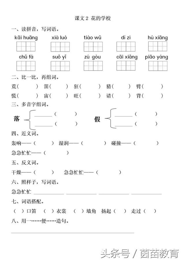 一课一练：三年级上册课文2《花的学校》