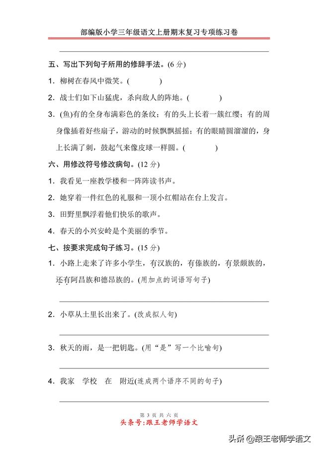 部编版小学三年级语文上册期末复习专项练习卷-句子