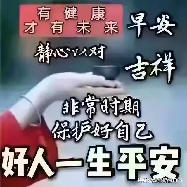 早安抗疫美好祝福！心相通意相连，彼此问候暖心间；多保重共平安