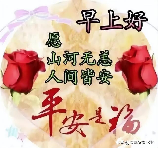 早安抗疫美好祝福！心相通意相连，彼此问候暖心间；多保重共平安