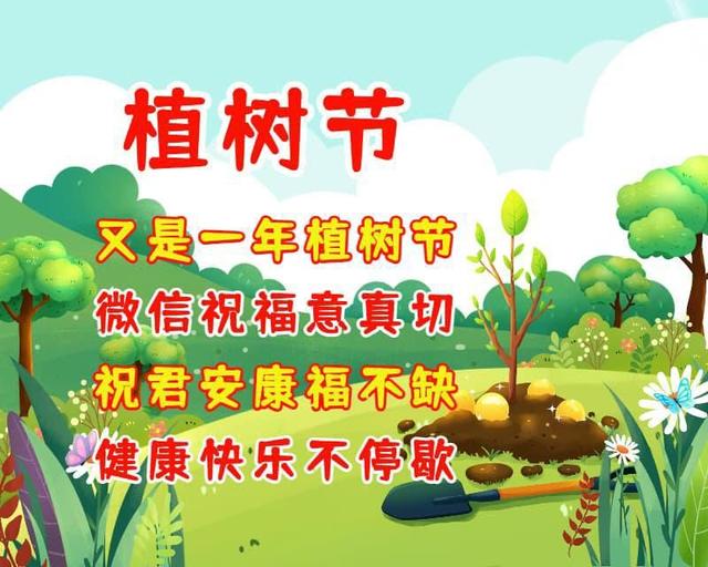 植树节祝福语，愿你有“树”不尽的快乐