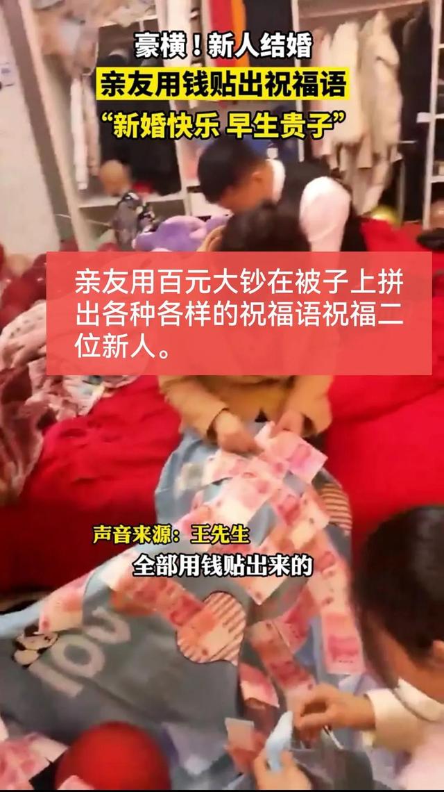 豪横！新人结婚，亲友用钱贴出祝福语“新婚快乐，早生贵子”