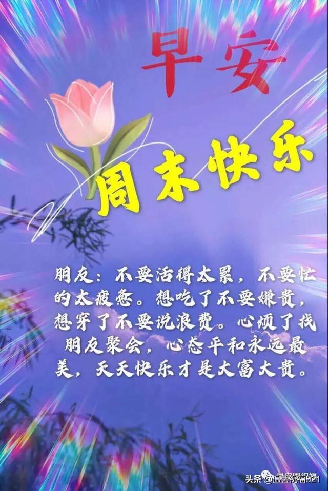 春天清晨早安快乐祝福语表情图片 周末很暖心的祝福语文字