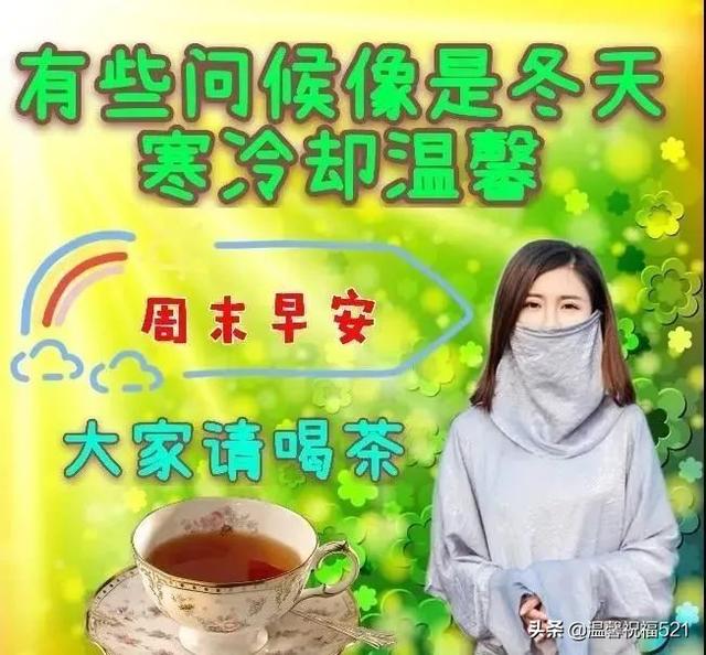 春天清晨早安快乐祝福语表情图片 周末很暖心的祝福语文字