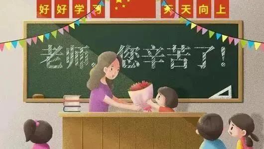 今天是教师节，有什么简短的教师节祝福语？