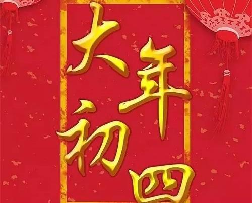 正月初四为“羊日”，都有些什么习俗呢？