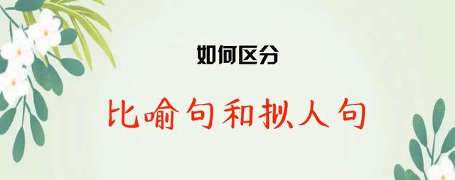 比喻句和拟人句的方法和技巧！