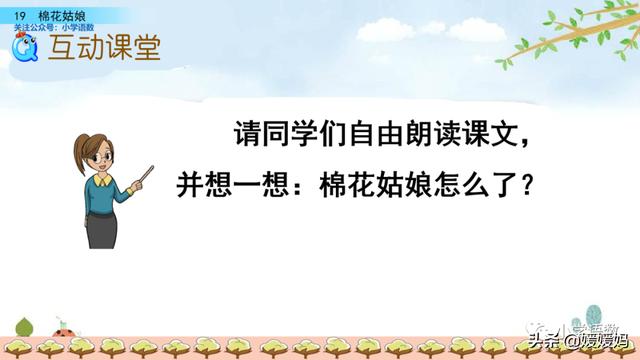 一年级下册语文课文19《棉花姑娘》图文详解及同步练习