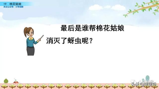 一年级下册语文课文19《棉花姑娘》图文详解及同步练习