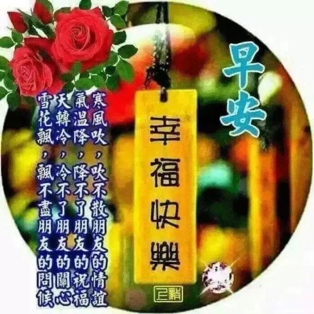 每天传达我对你深深的祝福，亲爱的，天冷了，保重身体，早安