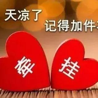 每天传达我对你深深的祝福，亲爱的，天冷了，保重身体，早安