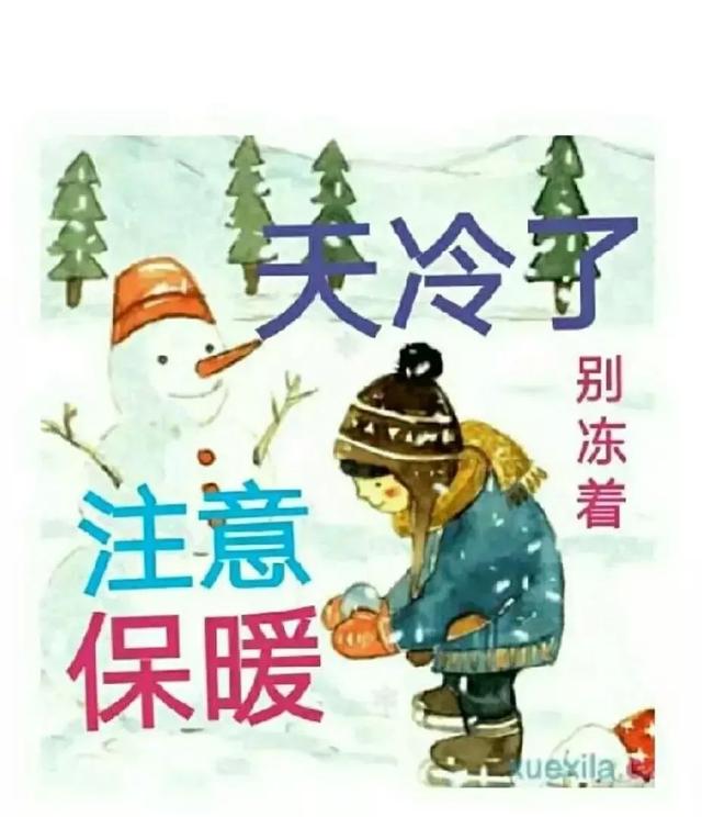 每天传达我对你深深的祝福，亲爱的，天冷了，保重身体，早安