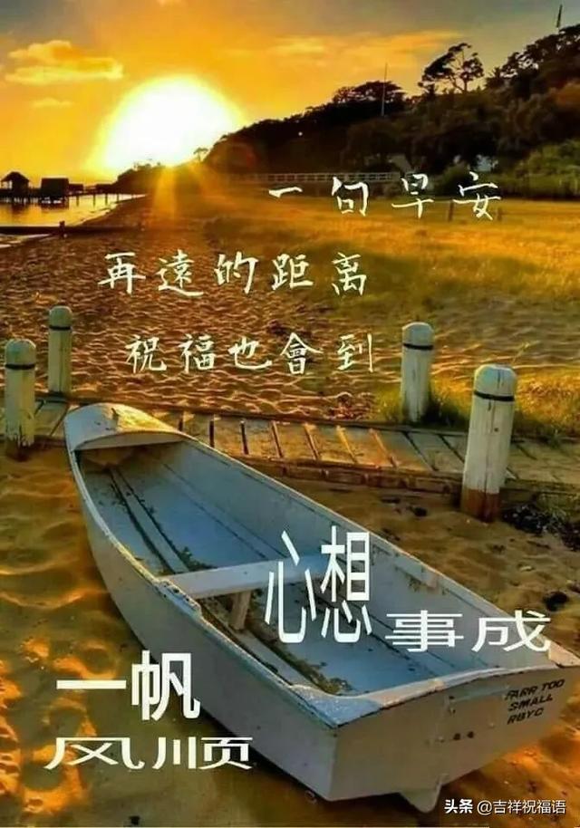 岁月流逝，真情依在；百里之隔，隔却不断，早安