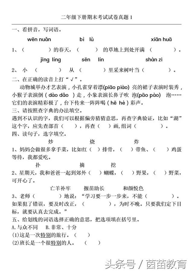 二年级下册语文期末考试试卷真题1，附答案