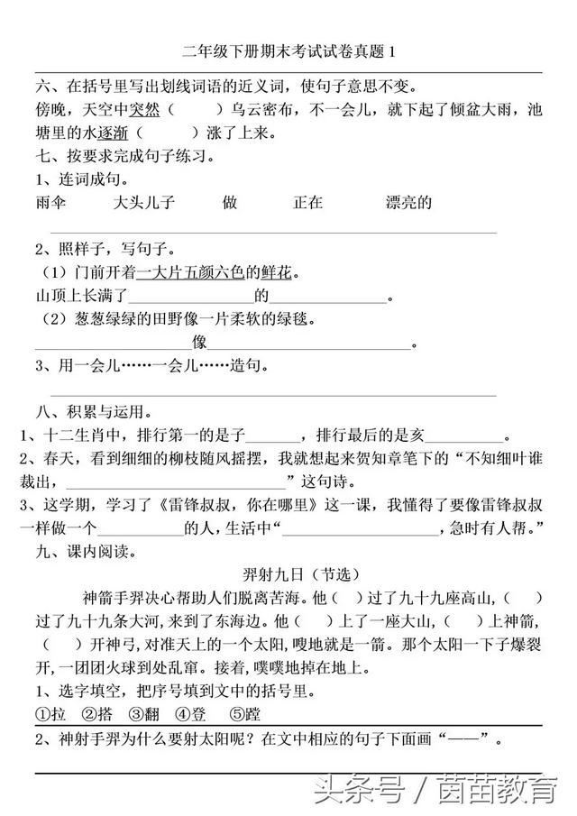 二年级下册语文期末考试试卷真题1，附答案