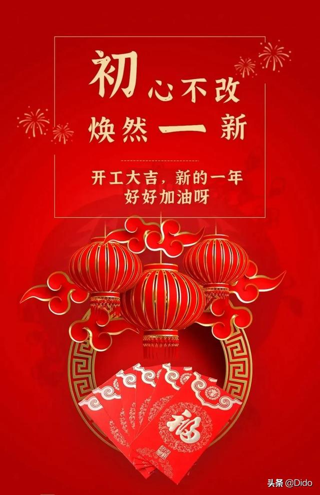 正月初八开工吉祥语，新春开工祝你发财的祝福语